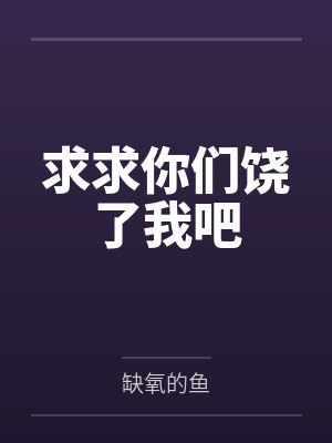 求求你们饶了我吧 求求你们饶了我吧