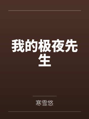 我的极夜先生 我的极夜先生