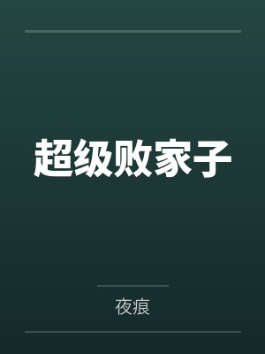 超级败家子 超级败家子