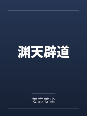 渊天辟道 渊天辟道