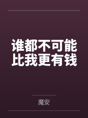谁都不可能比我更有钱 谁都不可能比我更有钱