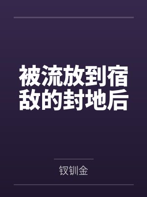 被流放到宿敌的封地后 被流放到宿敌的封地后