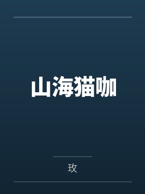 山海猫咖 山海猫咖
