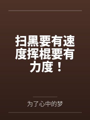 扫黑要有速度挥棍要有力度! 扫黑要有速度挥棍要有力度!