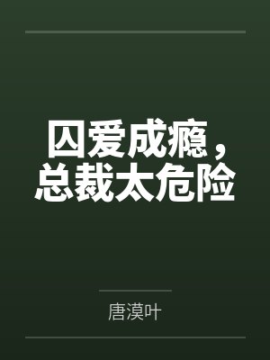 囚爱成瘾,总裁太危险 囚爱成瘾,总裁太危险