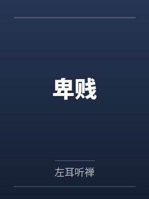 卑贱 卑贱