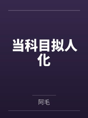 当科目拟人化 当科目拟人化