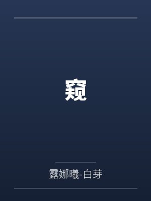 窥 窥