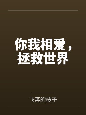你我相爱,拯救世界 你我相爱,拯救世界