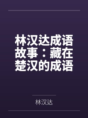 林汉达成语故事:藏在楚汉的成语 林汉达成语故事:藏在楚汉的成语