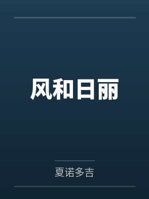 风和日丽 风和日丽