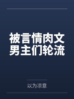 被言情肉文男主们轮流
