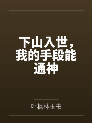 下山入世,我的手段能通神 下山入世,我的手段能通神
