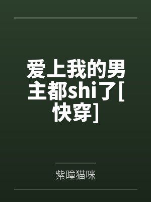 爱上我的男主都shi了[快穿]