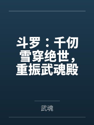 斗罗:千仞雪穿绝世,重振武魂殿 斗罗:千仞雪穿绝世,重振武魂殿