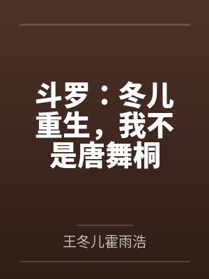 斗罗:冬儿重生,我不是唐舞桐 斗罗:冬儿重生,我不是唐舞桐
