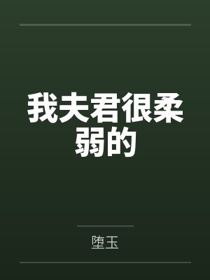 我夫君很柔弱的 我夫君很柔弱的