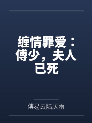 缠情罪爱:傅少,夫人已死 缠情罪爱:傅少,夫人已死