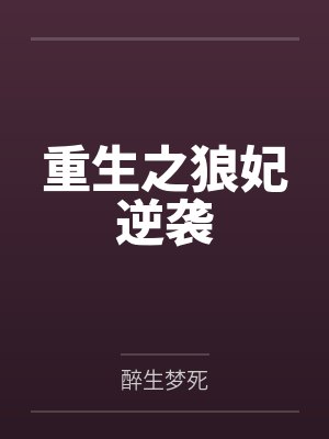 重生之狼妃逆袭 重生之狼妃逆袭