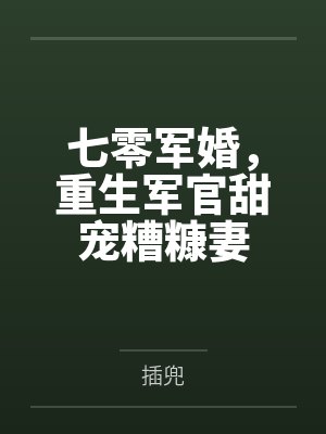 七零军婚,重生军官甜宠糟糠妻 七零军婚,重生军官甜宠糟糠妻
