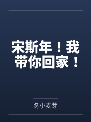 宋斯年!我带你回家! 宋斯年!我带你回家!