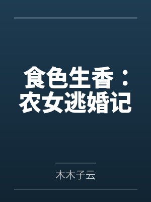 食色生香:农女逃婚记 食色生香:农女逃婚记