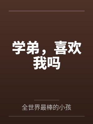学弟,喜欢我吗 学弟,喜欢我吗