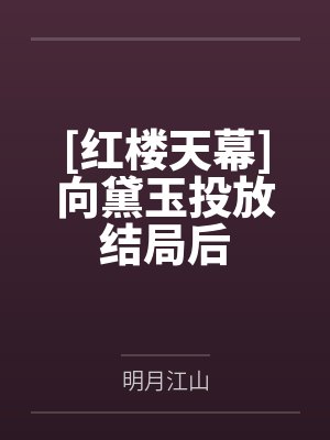 [红楼天幕]向黛玉投放结局后