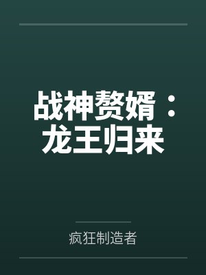 战神赘婿:龙王归来 战神赘婿:龙王归来