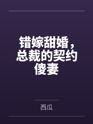 错嫁甜婚,总裁的契约傻妻 错嫁甜婚,总裁的契约傻妻