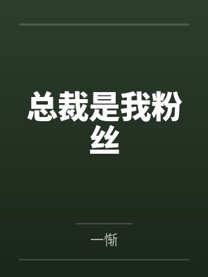 总裁是我粉丝 总裁是我粉丝