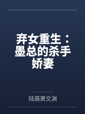 弃女重生:墨总的杀手娇妻 弃女重生:墨总的杀手娇妻