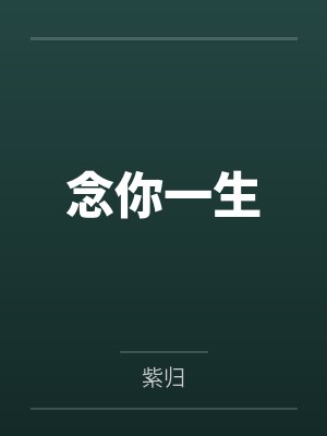 念你一生 念你一生