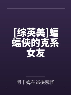 [综英美]蝙蝠侠的克系女友