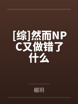 [综]然而NPC又做错了什么