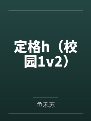 定格h（校园1v2）