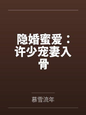 隐婚蜜爱:许少宠妻入骨 隐婚蜜爱:许少宠妻入骨