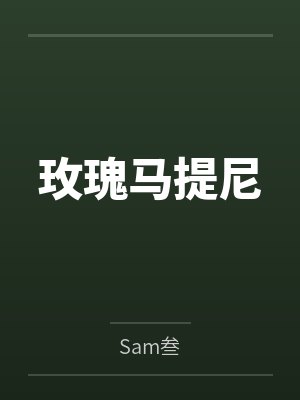 玫瑰马提尼 玫瑰马提尼