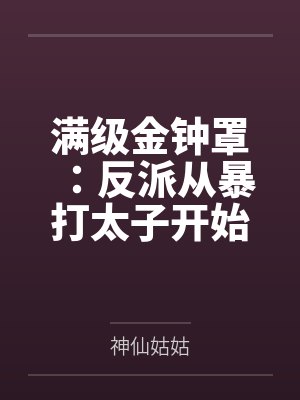 满级金钟罩:反派从暴打太子开始 满级金钟罩:反派从暴打太子开始