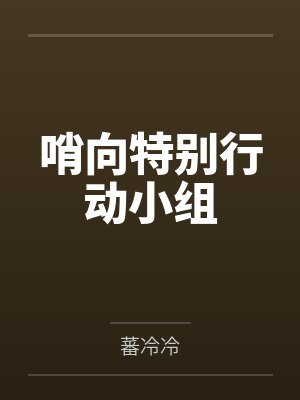 哨向特别行动小组 哨向特别行动小组