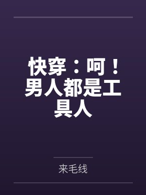 快穿：呵！男人都是工具人