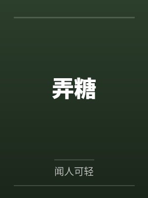弄糖