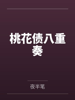 桃花债八重奏