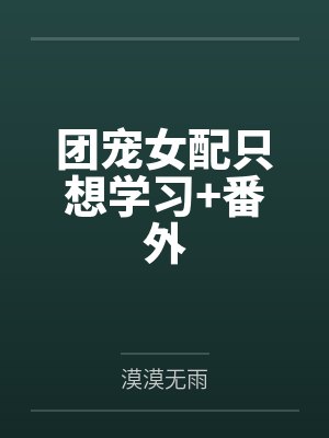 团宠女配只想学习+番外