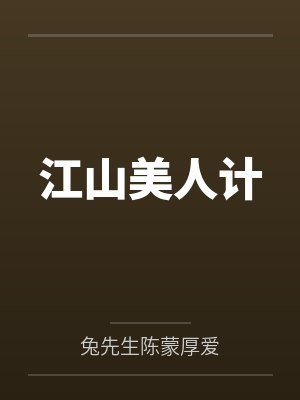 江山美人计 江山美人计