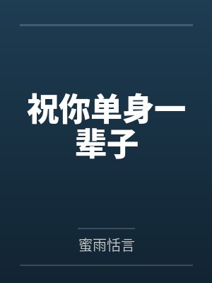 祝你单身一辈子 祝你单身一辈子
