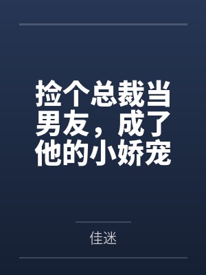 捡个总裁当男友,成了他的小娇宠 捡个总裁当男友,成了他的小娇宠