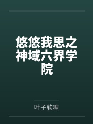 悠悠我思之神域六界学院 悠悠我思之神域六界学院