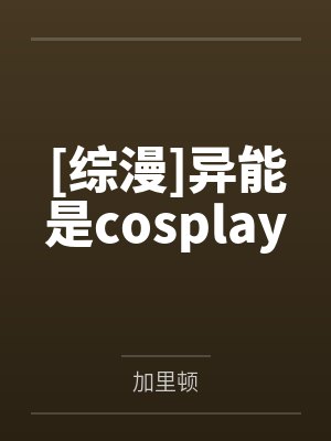 [综漫]异能是cosplay