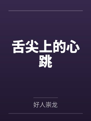 舌尖上的心跳 舌尖上的心跳